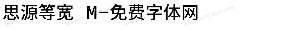 思源等宽 M字体转换